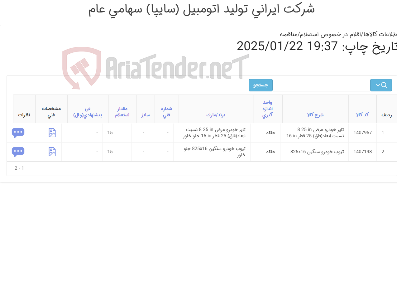 تصویر کوچک آگهی تایر و تیوب جلو خاور