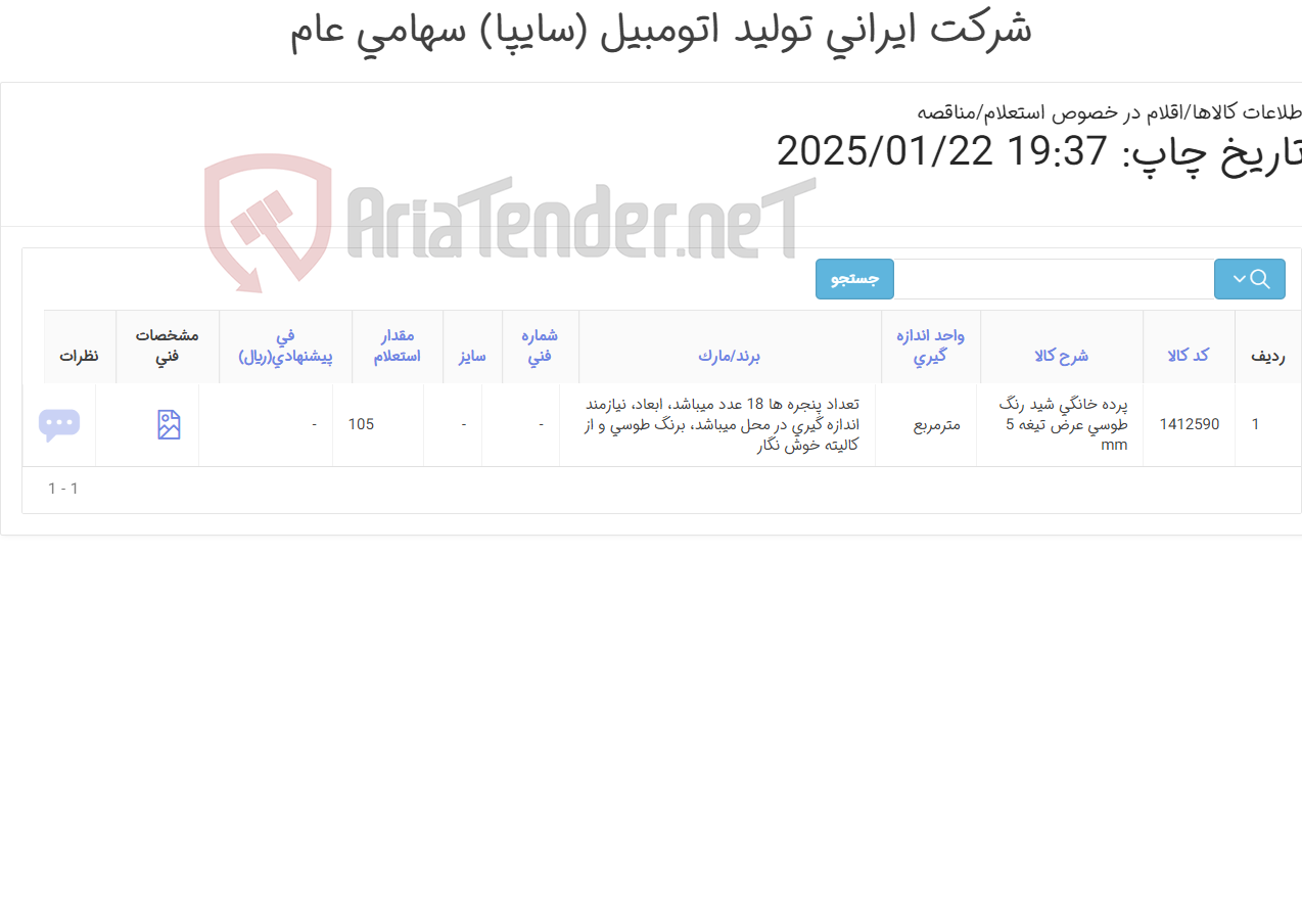 تصویر کوچک آگهی 105 متر مربع پرده خانگی