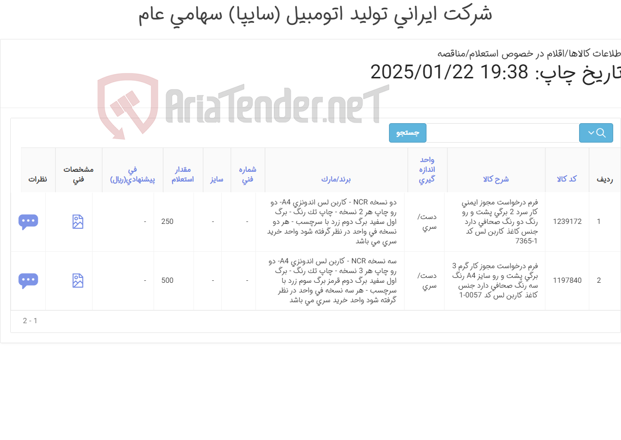 تصویر کوچک آگهی فرم ‎درخواست‏ ‎مجوز کار گرم‏ و سرد