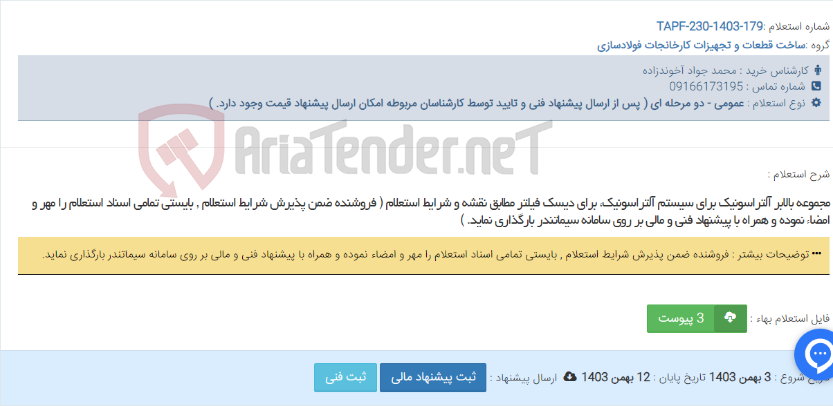 تصویر کوچک آگهی مجموعه بالابر آلتراسونیک برای سیستم آلتراسونیک، برای دیسک فیلتر مطابق نقشه و شرایط استعلام ( فروشنده ضمن پذیرش شرایط استعلام , بایستی تمامی اسناد استعلام را مهر و امضاء نموده و همراه با پیشنهاد فنی و مالی بر روی سامانه سیماتندر بارگذاری نماید. )