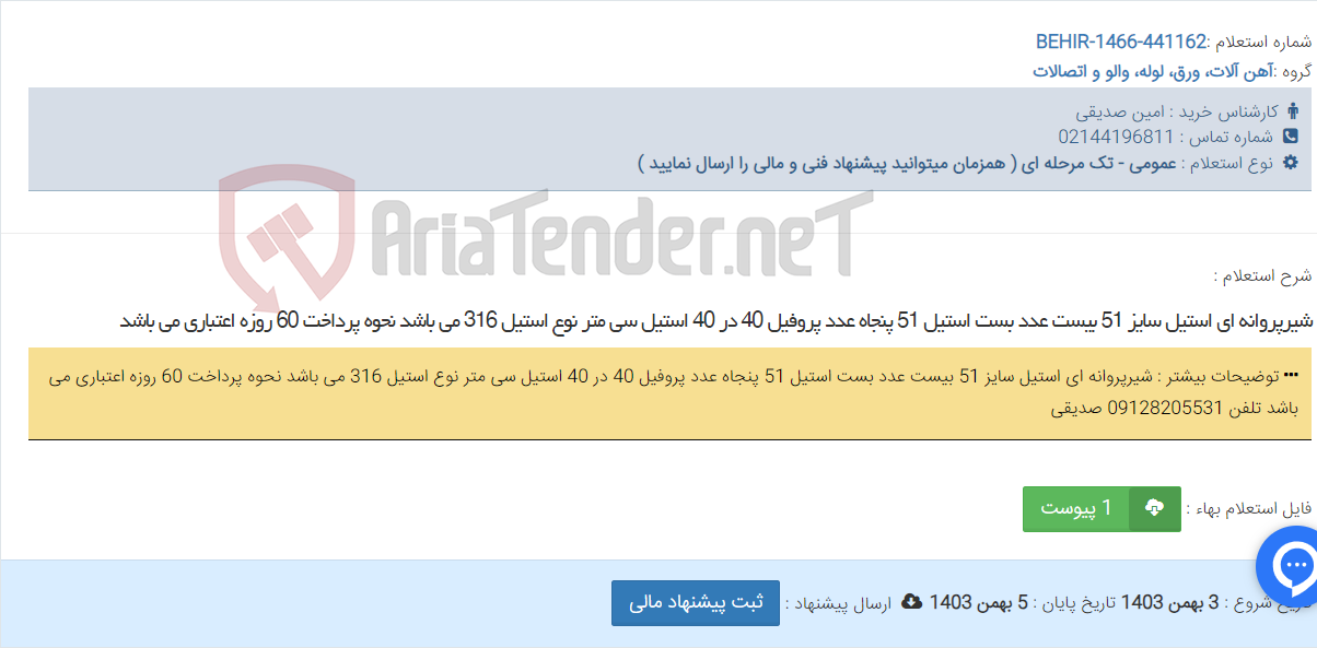 تصویر کوچک آگهی شیرپروانه ای استیل سایز 51 بیست عدد بست استیل 51 پنجاه عدد پروفیل 40 در 40 استیل سی متر نوع استیل 316 می باشد نحوه پرداخت 60 روزه اعتباری می باشد