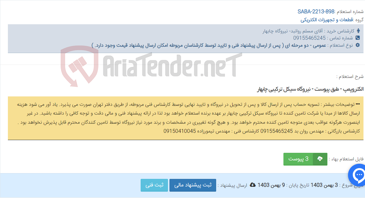 تصویر کوچک آگهی الکتروپمپ - طبق پیوست - نیروگاه سیکل ترکیبی چابهار