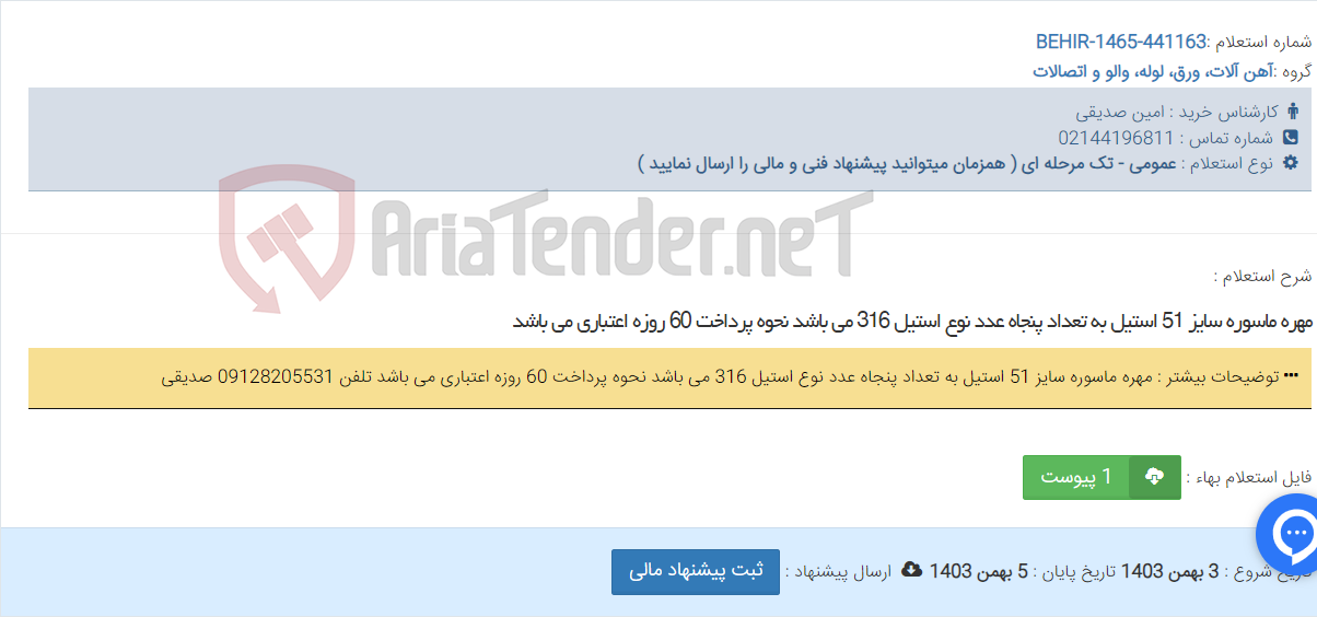 تصویر کوچک آگهی مهره ماسوره سایز 51 استیل به تعداد پنجاه عدد نوع استیل 316 می باشد نحوه پرداخت 60 روزه اعتباری می باشد