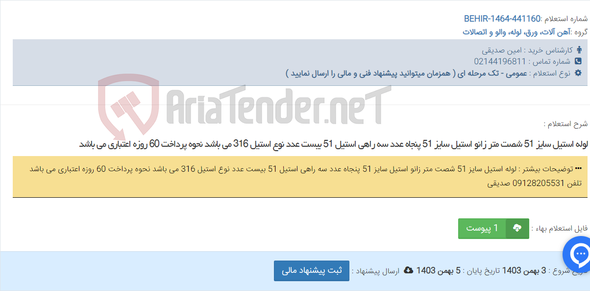 تصویر کوچک آگهی لوله استیل سایز 51 شصت متر زانو استیل سایز 51 پنجاه عدد سه راهی استیل 51 بیست عدد نوع استیل 316 می باشد نحوه پرداخت 60 روزه اعتباری می باشد