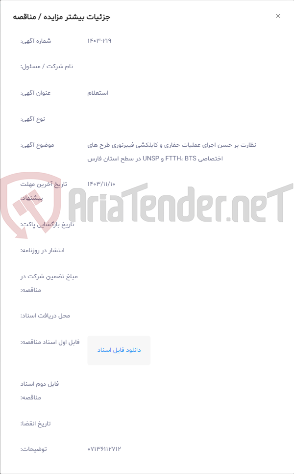 تصویر کوچک آگهی نظارت بر حسن اجرای عملیات حفاری و کابلکشی فیبرنوری طرح های اختصاصی FTTH، BTS و UNSP در سطح استان فارس