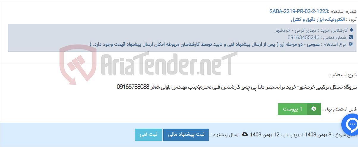 تصویر کوچک آگهی نیروگاه سیکل ترکیبی خرمشهر- خرید ترانسمیتر دلتا پی چمبر کارشناس فنی محترم:جناب مهندس باولی شعار 09165788088