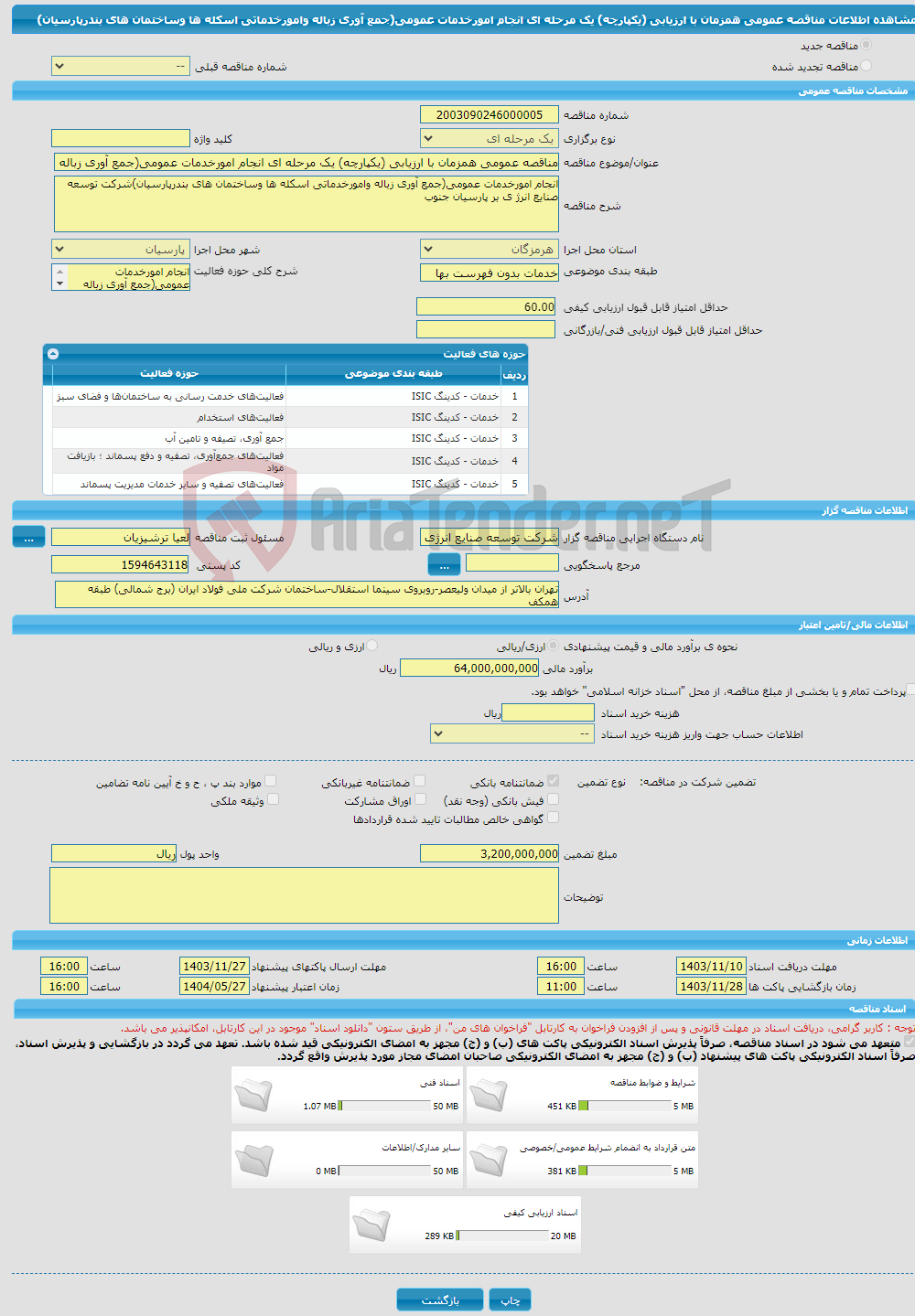 تصویر کوچک آگهی مناقصه عمومی همزمان با ارزیابی (یکپارچه) یک مرحله ای انجام امورخدمات عمومی(جمع آوری زباله وامورخدماتی اسکله ها وساختمان های بندرپارسیان)