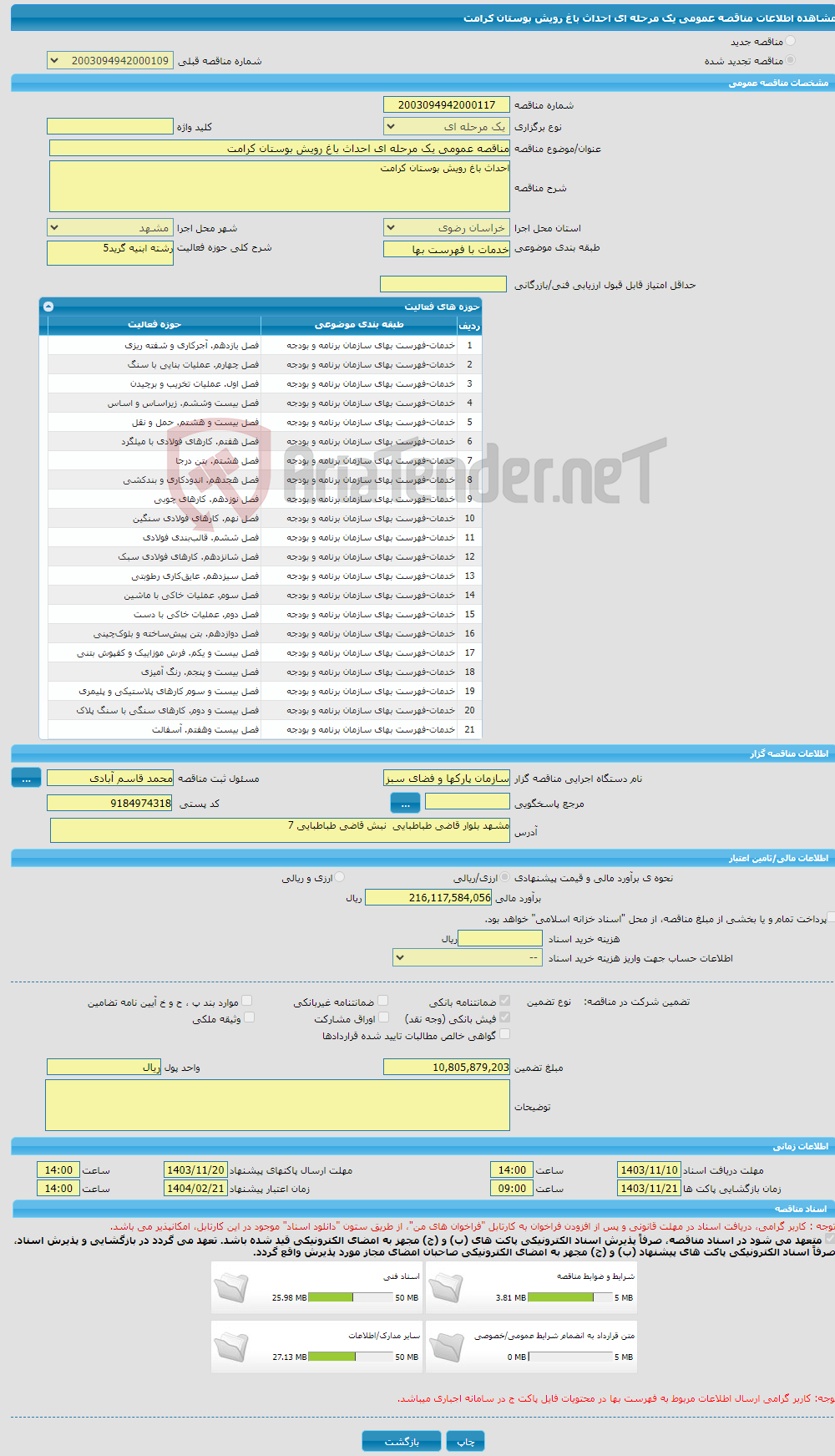 تصویر کوچک آگهی مناقصه عمومی یک مرحله ای احداث باغ رویش بوستان کرامت