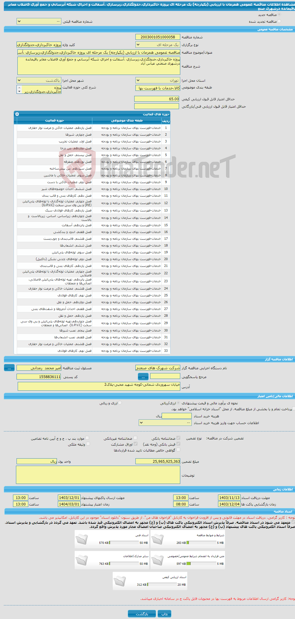 تصویر کوچک آگهی مناقصه عمومی همزمان با ارزیابی (یکپارچه) یک مرحله ای پروژه خاکبرداری،جدولگذاری،زیرسازی ،آسفالت و اجرای شبکه آبرسانی و جمع آوری فاضلاب معابر باقیمانده درشهرک صنع