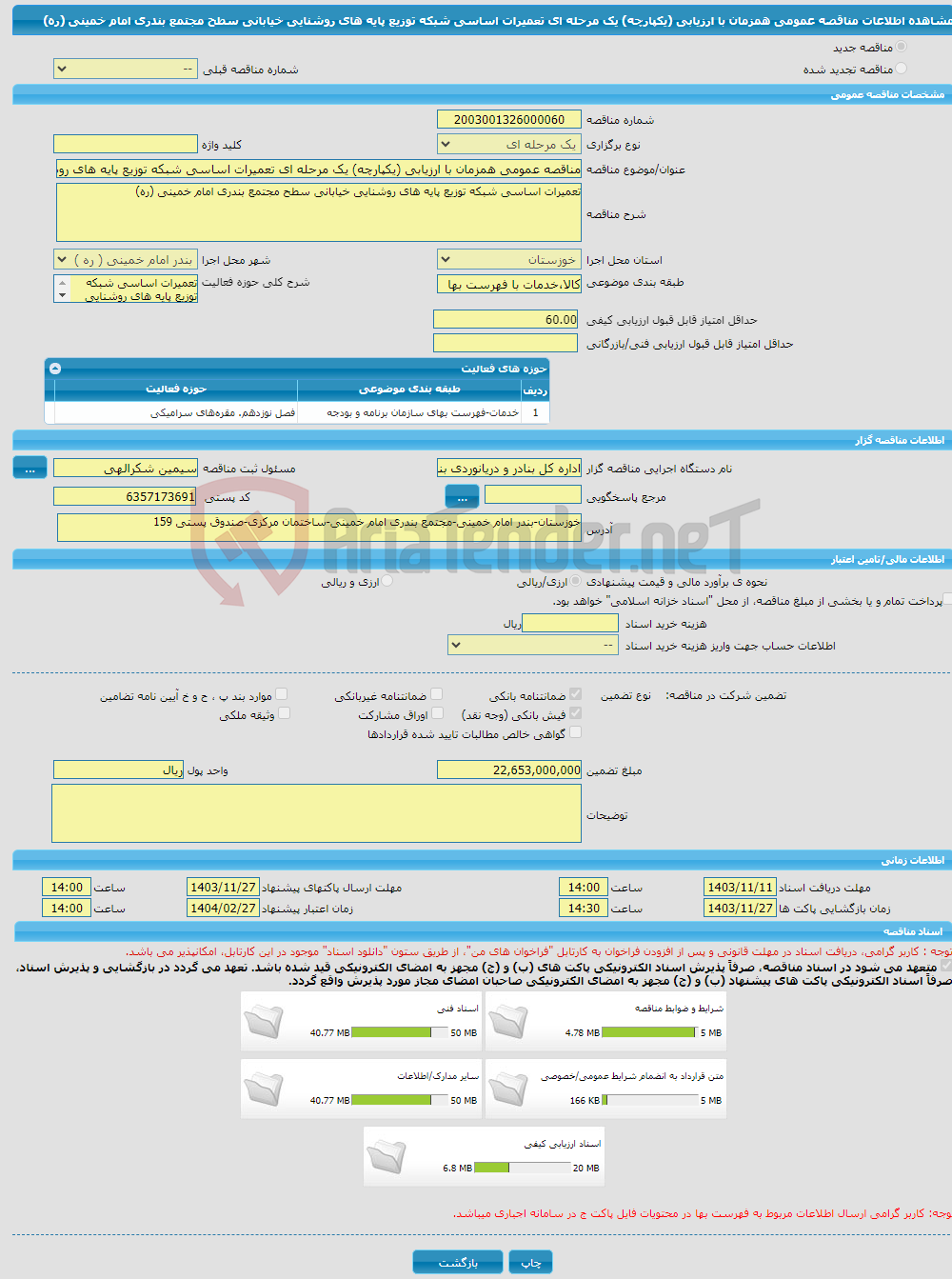 تصویر کوچک آگهی مناقصه عمومی همزمان با ارزیابی (یکپارچه) یک مرحله ای تعمیرات اساسی شبکه توزیع پایه های روشنایی خیابانی سطح مجتمع بندری امام خمینی (ره)
