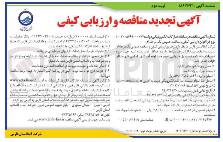 تصویر کوچک آگهی عملیات ساخت و نصب پل خرپایی عبور خط لوله آب شهر قدامی