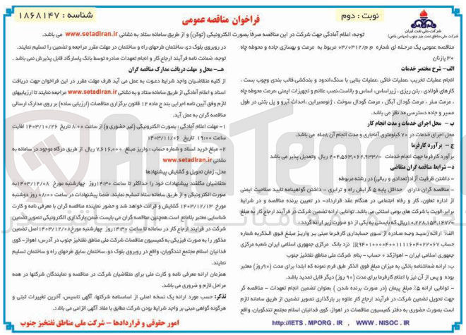 تصویر کوچک آگهی مرمت و بهسازی جاده و محوطه چاه ۳۰ پازتان