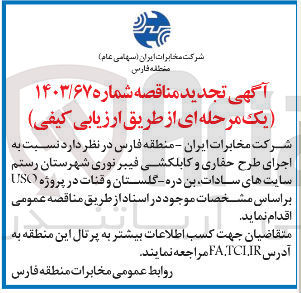 تصویر کوچک آگهی  اجرای طرح حفاری و کابلکشی فیبر نوری شهرستان رستم سایت های سادات بن دره گلستان و قنات در پروژه USCO 