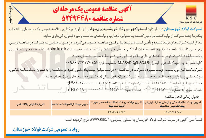 تصویر کوچک آگهی استراکچر نیروگاه خورشیدی بهبهان