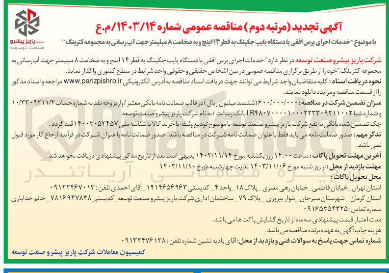 تصویر کوچک آگهی خدمات اجرای پرس افقی با دستگاه پایپ جکینگ به قطر ۱۴ اینچ و به ضخامت ۸ میلیمتر جهت آب رسانی به مجموعه کترینگ 