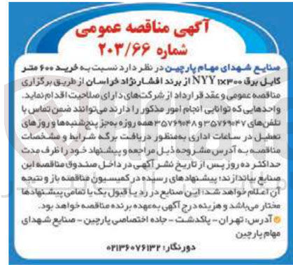 تصویر کوچک آگهی خرید ۶۰۰ متر کابل برق ۱۳۰۰ NYY از برند افشارنژاد خراسان