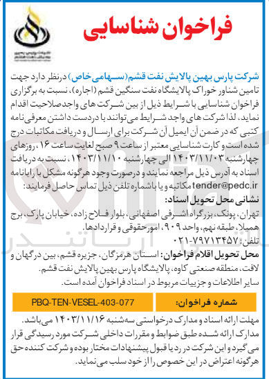 تصویر کوچک آگهی تامین شناور خوراک پالایشگاه نفت سنگین قشم ( اجاره ) 