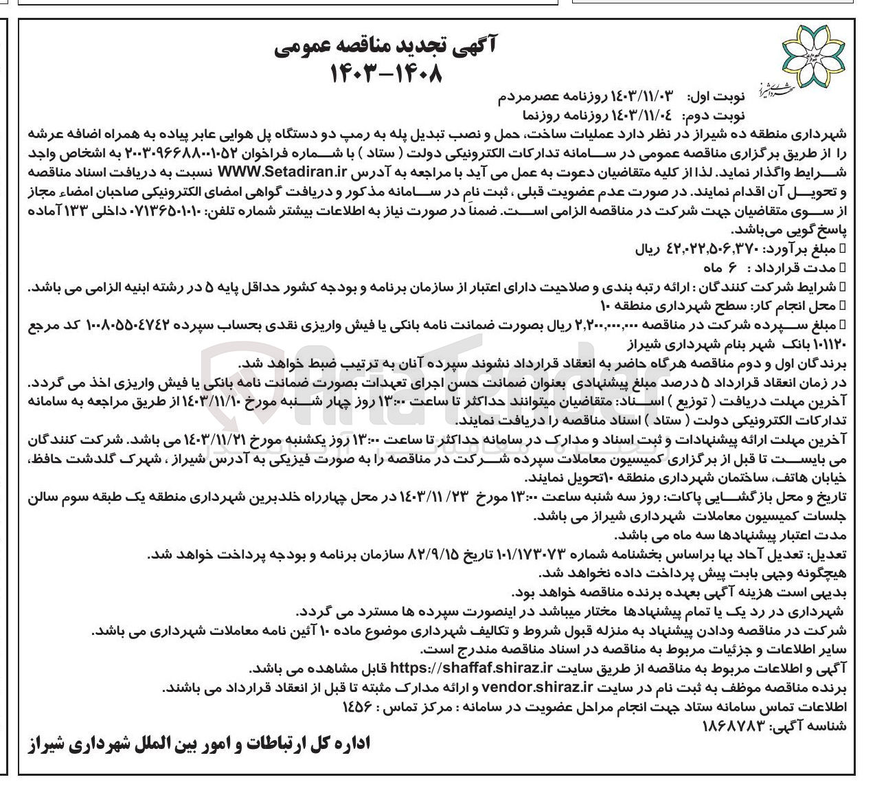 تصویر کوچک آگهی عملیات ساخت حمل و نصب تبدیل پله به رمپ دو دستگاه پل هوایی عابر پیاده به همراه اضافه عرشه