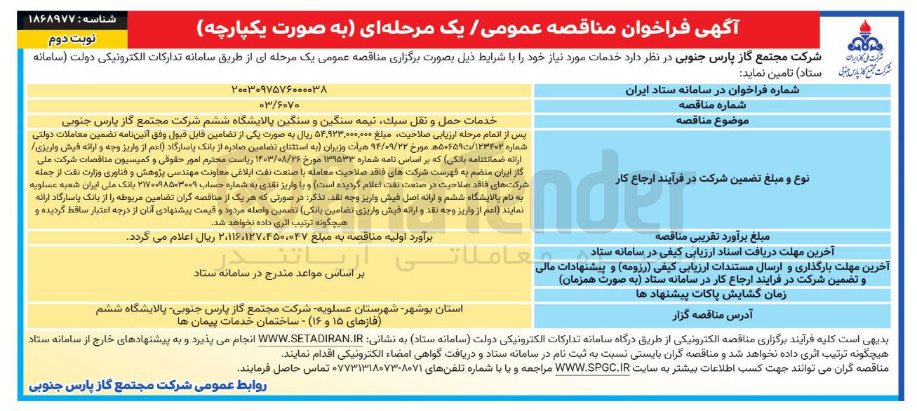 تصویر کوچک آگهی خدمات حمل و نقل سبک، نیمه سنگین و سنگین پالایشگاه ششم
