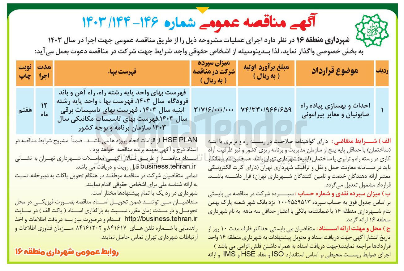 تصویر کوچک آگهی احداث و بهسازی پیاده راه صابونیان و معابر پیرامونی