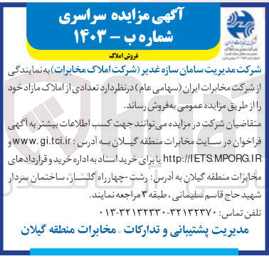 تصویر کوچک آگهی فروش  تعدادی از املاک مازاد