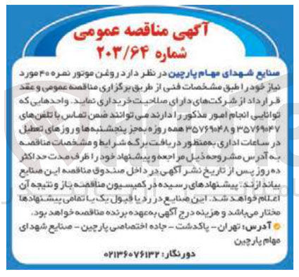 تصویر کوچک آگهی خرید روغن موتور نمره ۲۰ مورد نیاز