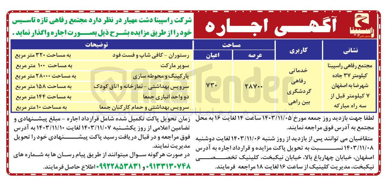 تصویر کوچک آگهی اجاره مجتمع رفاهی تازه تاسیس راسپینا