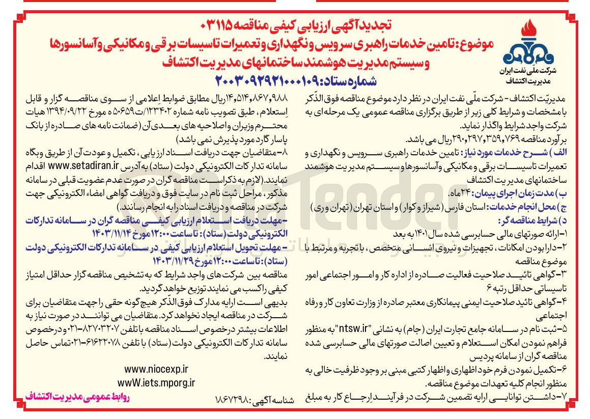 تصویر کوچک آگهی تامین و سیستم خدمات راهبری مدیریت سرویس و هوشمند نگهداری و ساختمانهای تعمیرات مدیریت تاسیسات اکتشاف برقی و مکانیکی و آسانسورها 