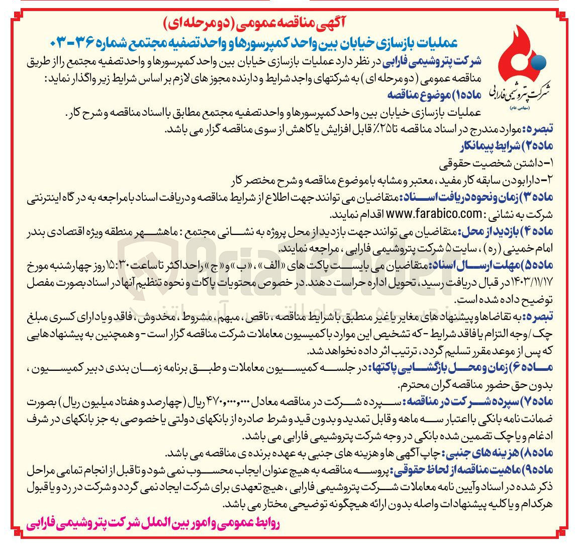 تصویر کوچک آگهی  عملیات بازسازی خیابان بین واحد کمپرسورها و واحد تصفیه مجتمع 