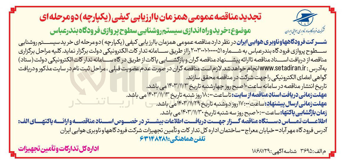 تصویر کوچک آگهی خرید و راه اندازی سیستم روشنایی سطوح پروازی فرودگاه 