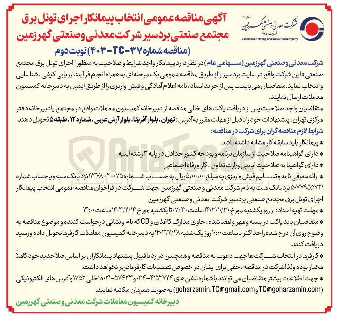 تصویر کوچک آگهی اجرای تونل برق مجتمع صنعتی