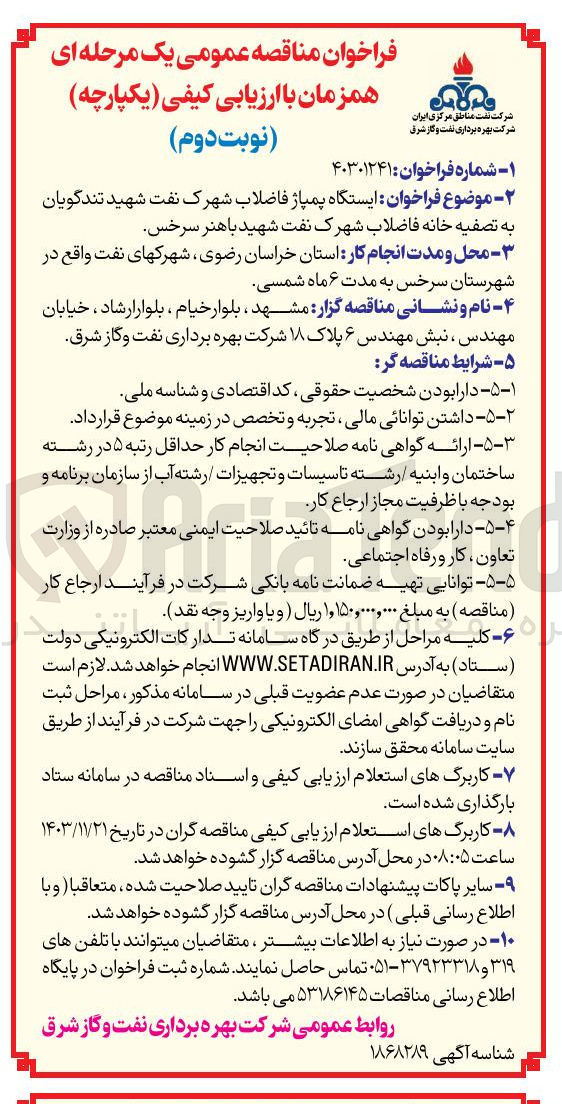 تصویر کوچک آگهی ایستگاه پمپاژ فاضلاب شهرک نفت شهید تندگویان به تصفیه خانه فاضلاب شهرک نفت شهید باهنر سرخس 
