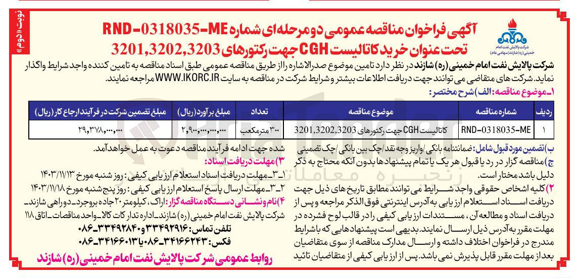 تصویر کوچک آگهی خرید کاتالیست CGH جهت رکتورهای 3201,3202,3203