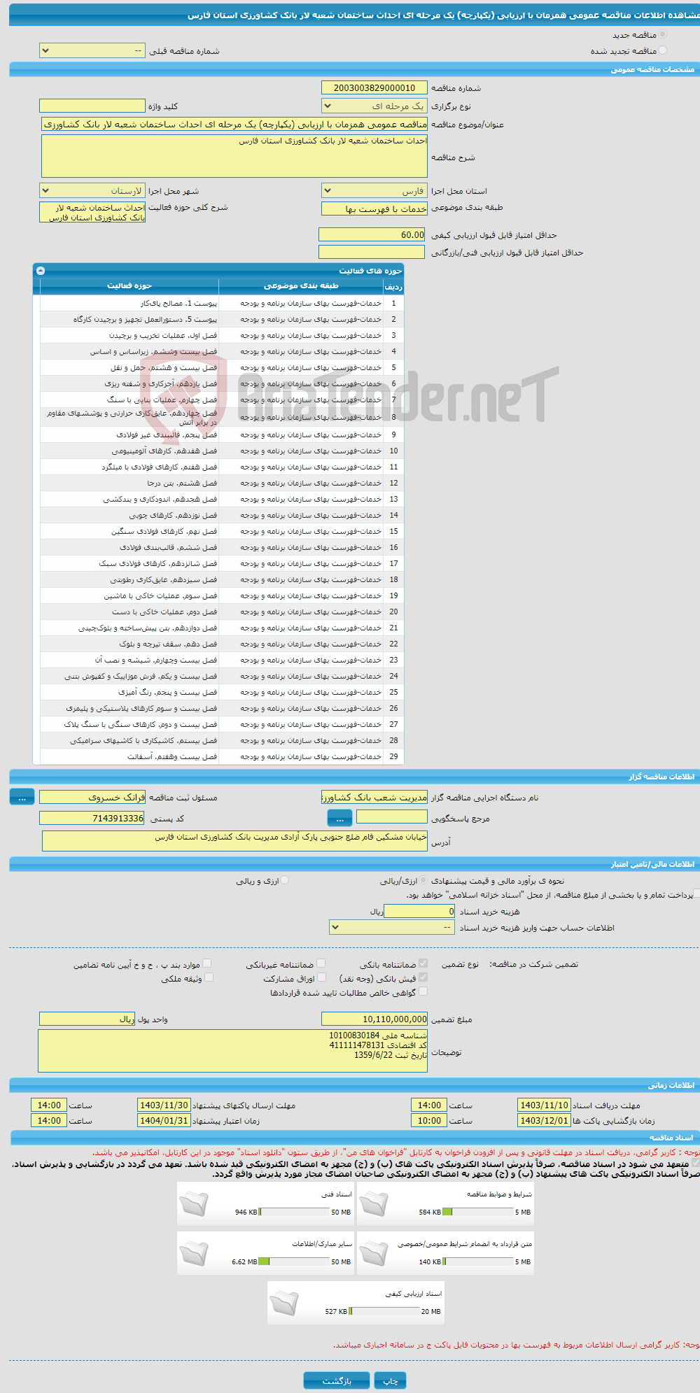 تصویر کوچک آگهی مناقصه عمومی همزمان با ارزیابی (یکپارچه) یک مرحله ای احداث ساختمان شعبه لار بانک کشاورزی استان فارس
