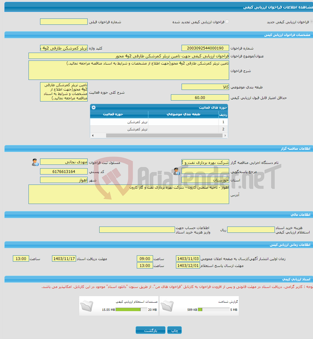تصویر کوچک آگهی فراخوان ارزیابی کیفی جهت تامین تریلر کمرشکن طارقی 2و4 محور