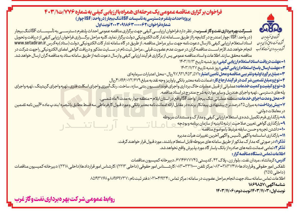 تصویر کوچک آگهی احداث پلتفرم دسترسی به تأسیسات ISF تنگ بیجار (در واحد / ISF چوار) 