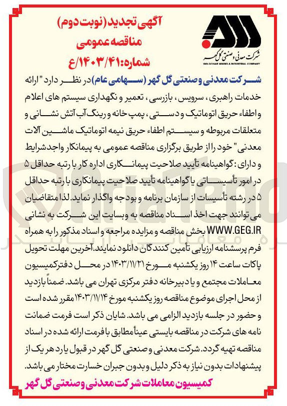 تصویر کوچک آگهی ارائه خدمات راهبری سرویس بازرسی تعمیر و نگهداری سیستم های اعلام و اطفاء حریق اتوماتیک و دستی ، پمپ خانه و رینگ آب آتش نشانی و متعلقات مربوطه و سیستم اطفاء حریق نیمه اتوماتیک ماشین آلات معدنی