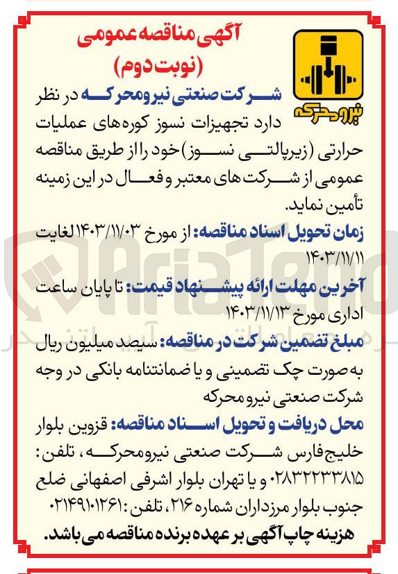 تصویر کوچک آگهی تجهیزات نسوز کوره های عملیات حرارتی (زیر پالتی نسوز)