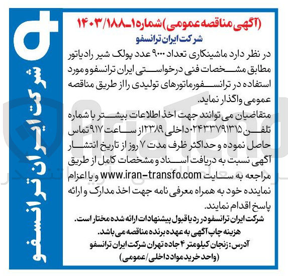 تصویر کوچک آگهی تامین تعداد ۹۰۰۰ عدد پولک شیر رادیاتور 