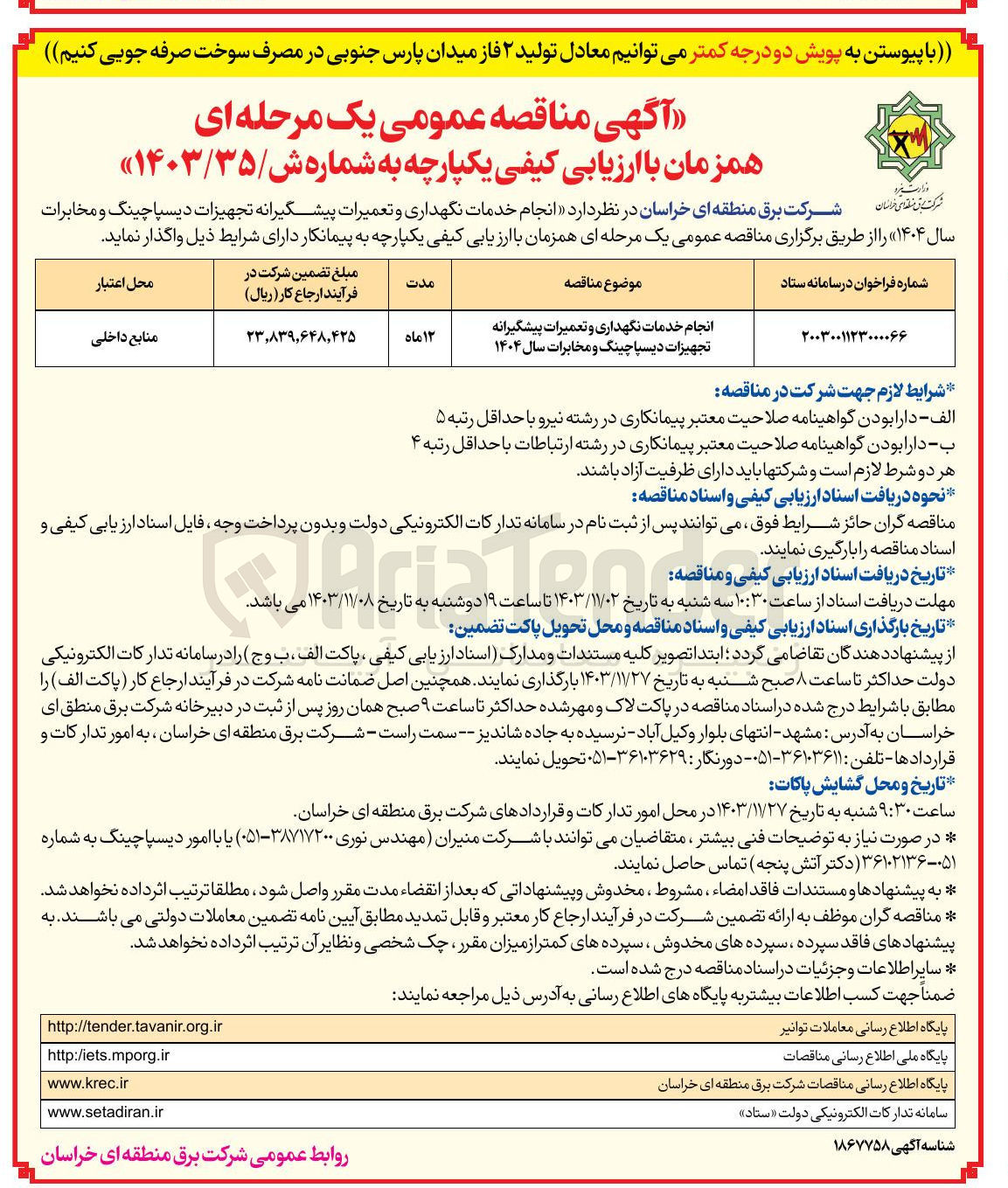تصویر کوچک آگهی انجام خدمات نگهداری و تعمیرات پیشگیرانه تجهیزات دیسپاچینگ و مخابرات سال ۱۴۰۴ 