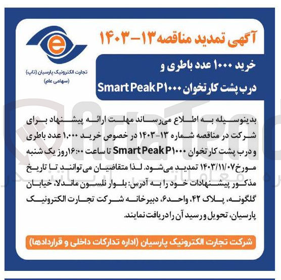 تصویر کوچک آگهی  خرید ۱,۰۰۰ عدد باطری و درب پشت کارتخوان P۱۰۰۰ Peak Smart