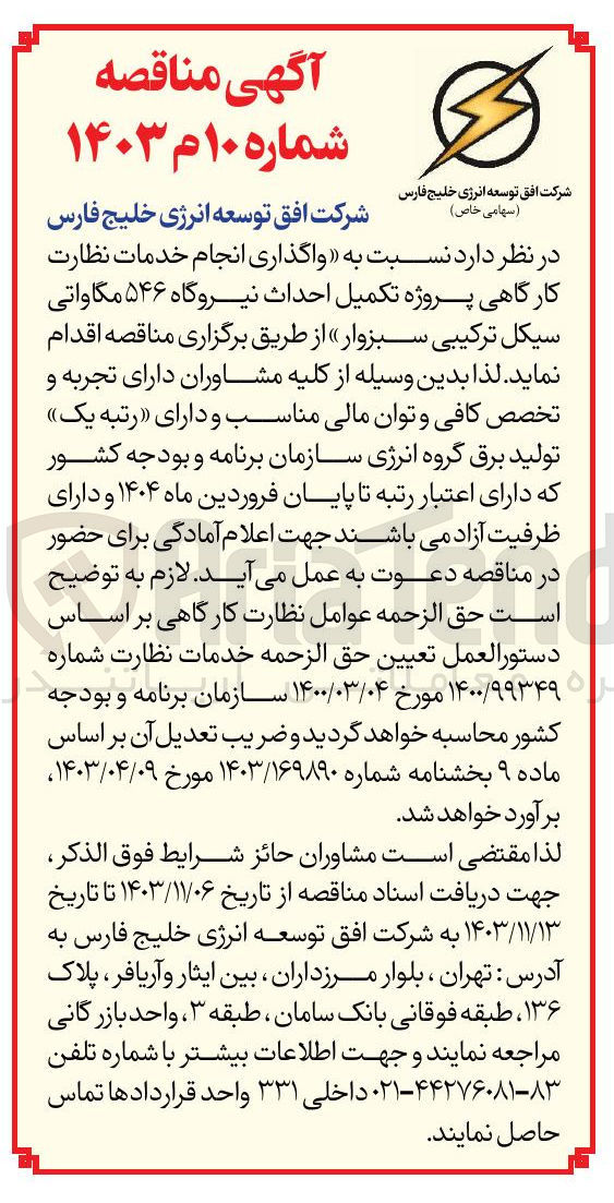 تصویر کوچک آگهی واگذاری انجام خدمات نظارت کارگاهی پروژه تکمیل احداث نیروگاه ۵۴۶ مگاواتی سیکل ترکیبی