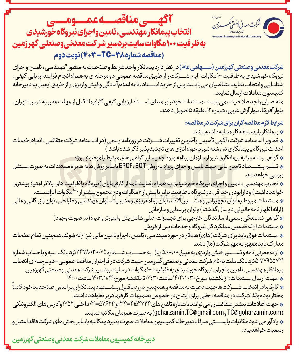 تصویر کوچک آگهی مهندسی ، تامین و اجرای نیروگاه خورشیدی به ظرفیت ۱۰۰ مگاوات این شرکت