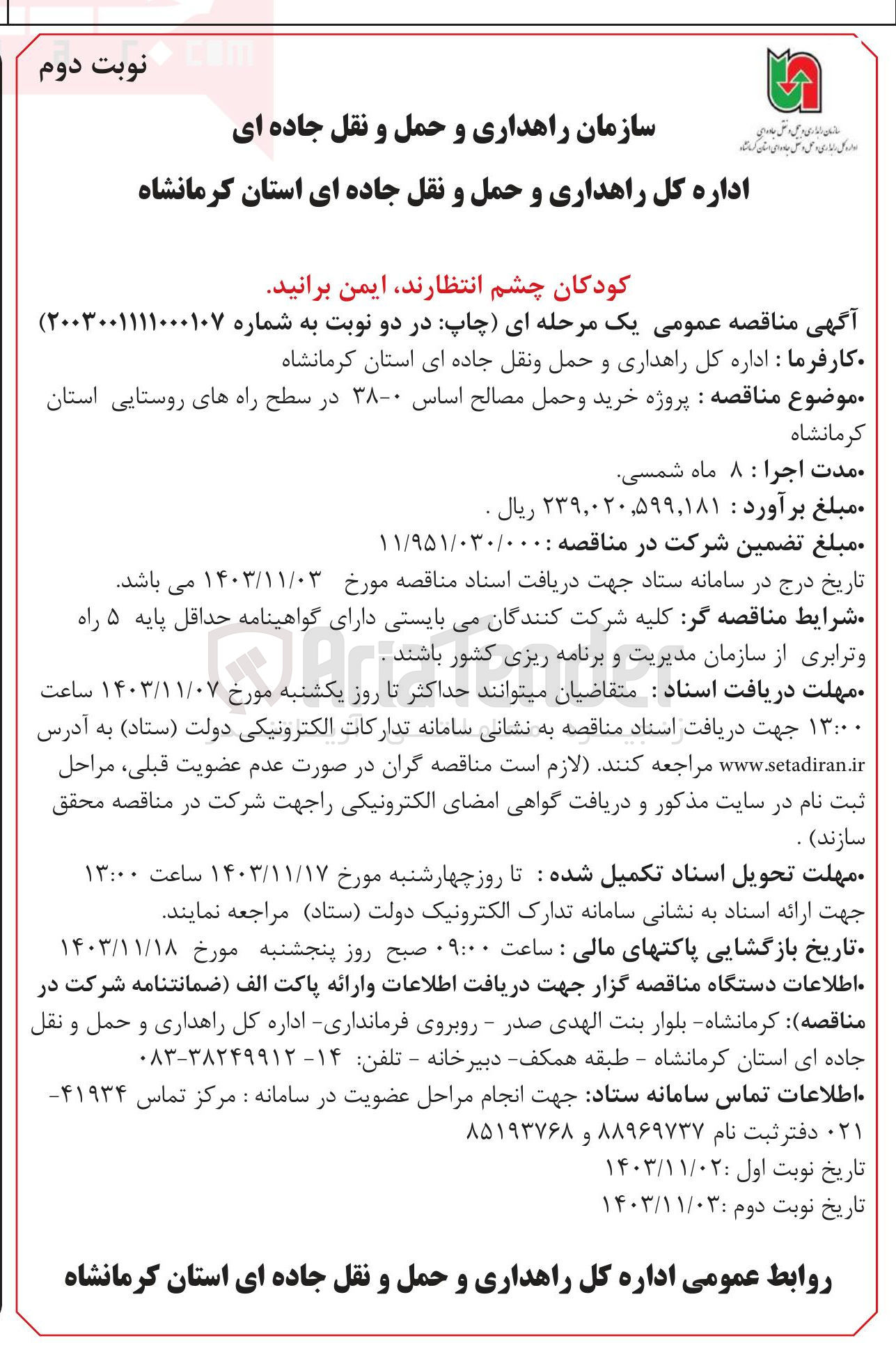 تصویر کوچک آگهی خرید و حمل مصالح اساس ۰-۳۸ در سطح راههای روستایی 