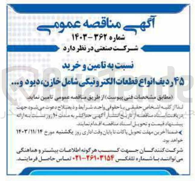 تصویر کوچک آگهی تامین و خرید ۴۵ ردیف انواع قطعات الکترونیکی شامل خازن،دیود و ...