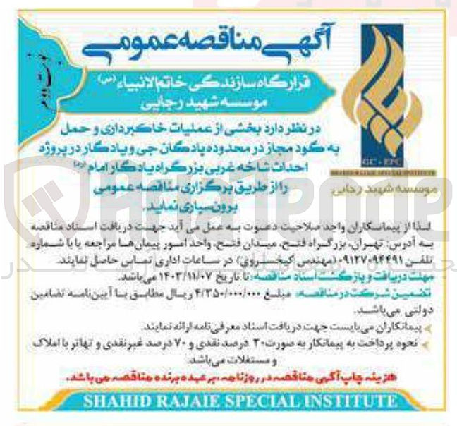 تصویر کوچک آگهی بخشی از عملیات خاکبرداری و حمل به گود مجاز در محدوده پادگان جی و یادگار در پروژه احداث شاخه غربی بزرگراه یادگار امام 