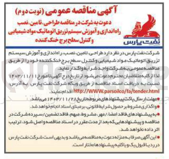 تصویر کوچک آگهی طراحی تامین نصب راه اندازی و آموزش سیستم تزریق اتوماتیک مواد شیمیایی و کنترل سطح برج خنک کننده