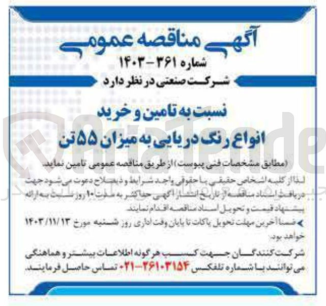 تصویر کوچک آگهی تامین و خرید انواع رنگ دریایی به میزان ۵۵ تن 
