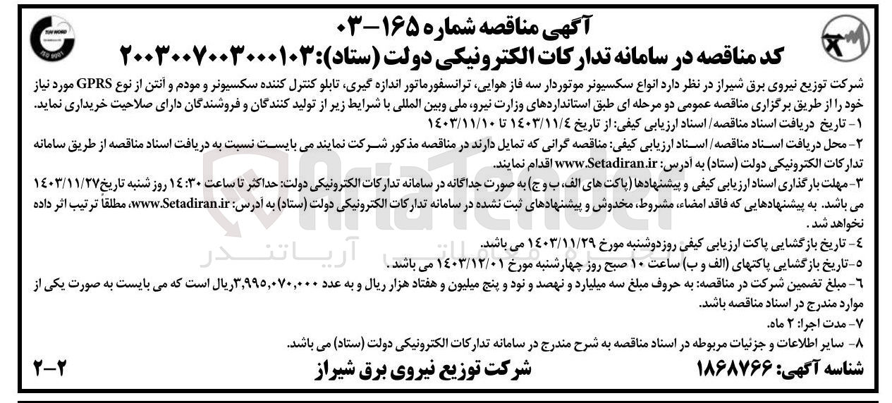 تصویر کوچک آگهی خرید انواع سکسیونر موتوردار سه فاز هوایی ترانسفورماتور اندازه گیری تابلو کنترل کننده سکسیونر و مودم و آنتن از نوع GPRS مورد نیاز 
