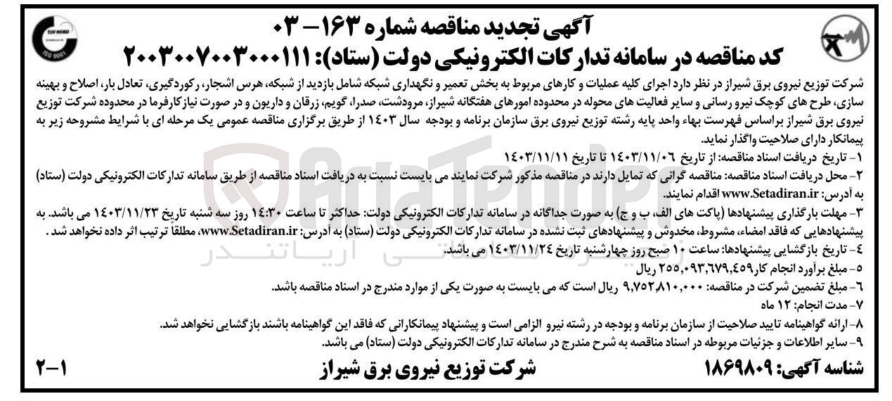 تصویر کوچک آگهی  اجرای کلیه عملیات و کارهای مربوط به بخش تعمیر و نگهداری شبکه شامل بازدید از شبکه هرس ، اشجار رکوردگیری تعادل بار اصلاح و بهینه سازی طرحهای کوچک نیرو رسانی و سایر فعالیتهای محوله